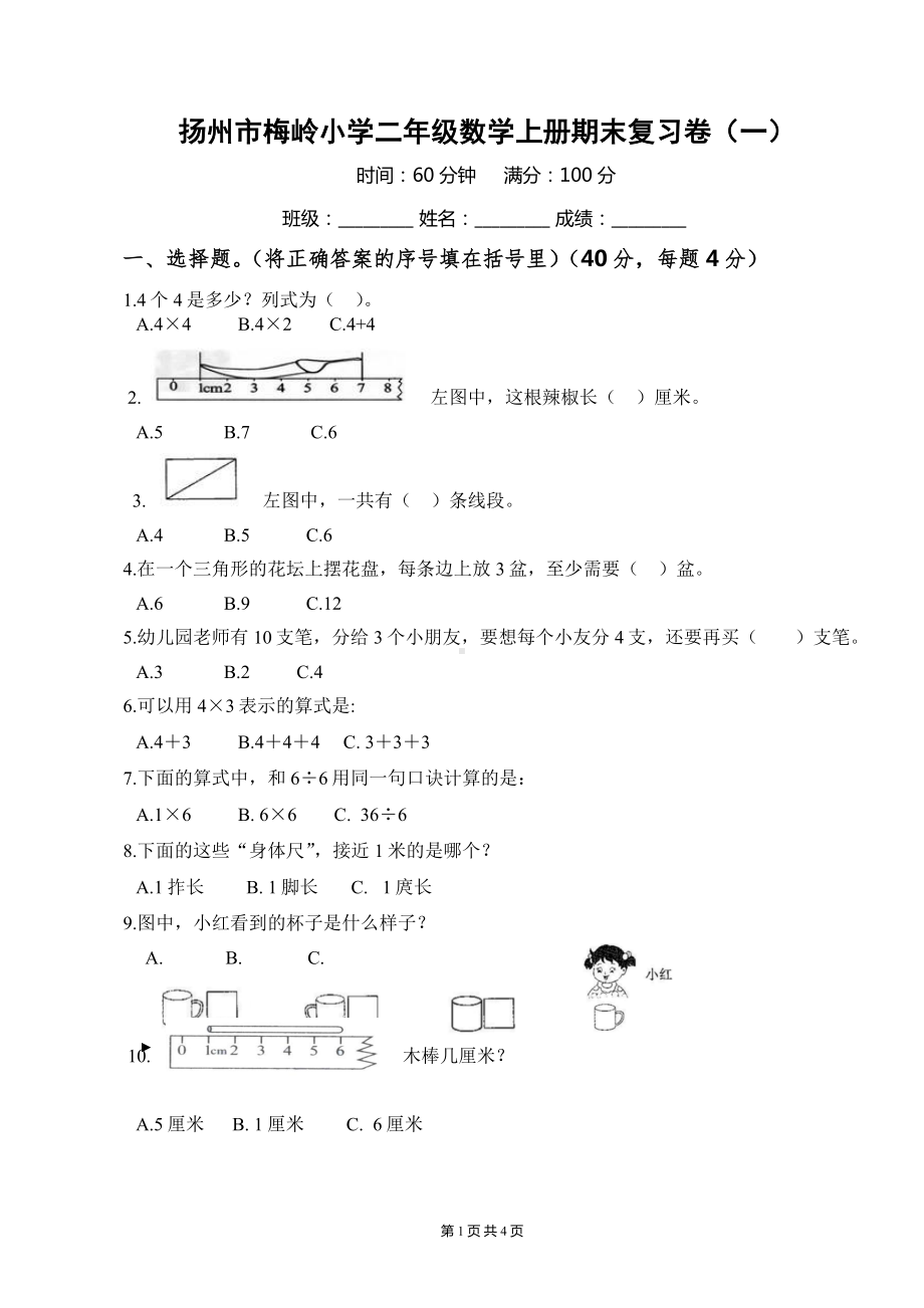 扬州市梅岭小学二年级数学上册期末复习卷及答案（一）.docx_第1页