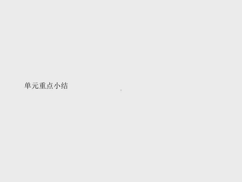 （新教材）2021年人教版高中英语必修第三册同步课件：UNIT 2　单元重点小结.pptx_第1页