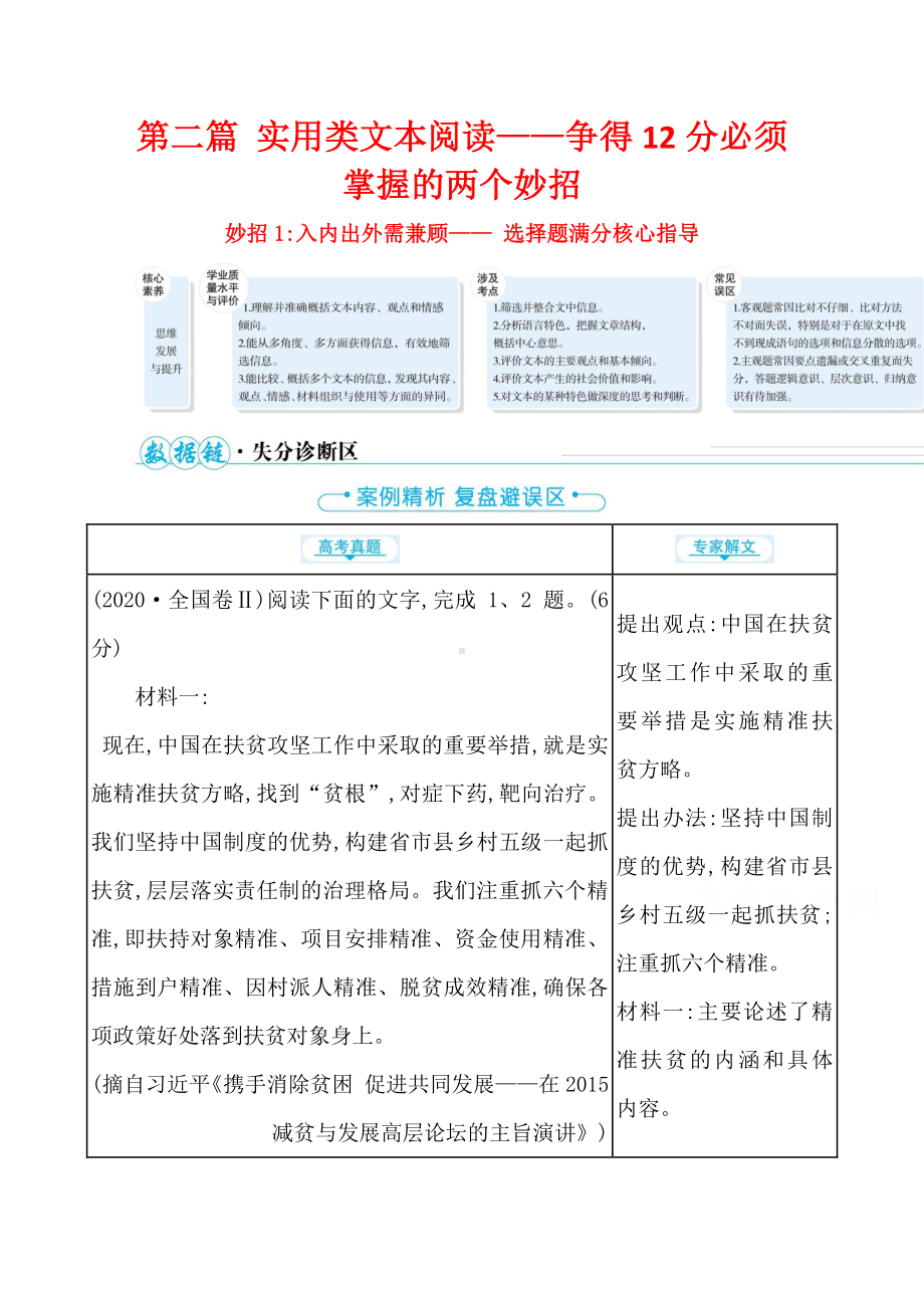 2021届高考语文二轮考前复习学案：第二编 妙招1入内出外需兼顾- 选择题满分核心指导（含解析）.doc_第1页