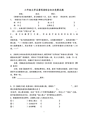 六年级文学名著阅读综合知识竞赛试题及答案.doc