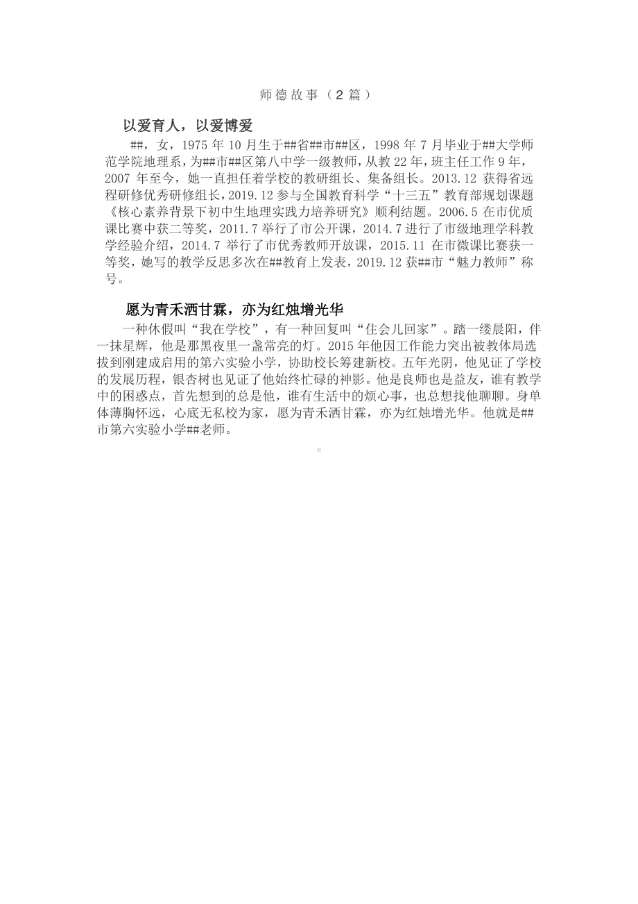 师德故事（2篇）.docx_第1页