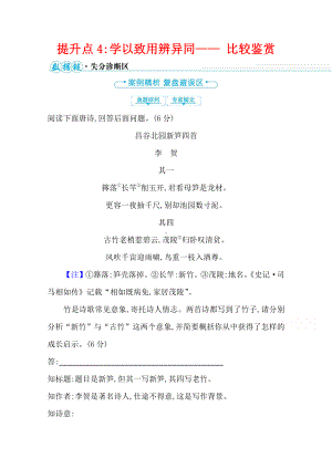 2021届高考语文二轮考前复习学案：第五编　提升点4 学以致用辨异同- 比较鉴赏（含解析）.doc