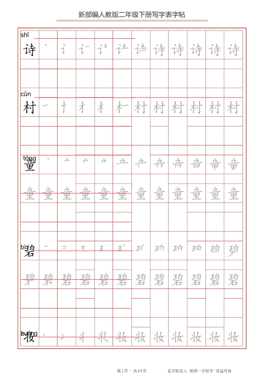 （练字帖）2021最新部编版语文 二年级下册写字表字帖 49页.doc_第1页