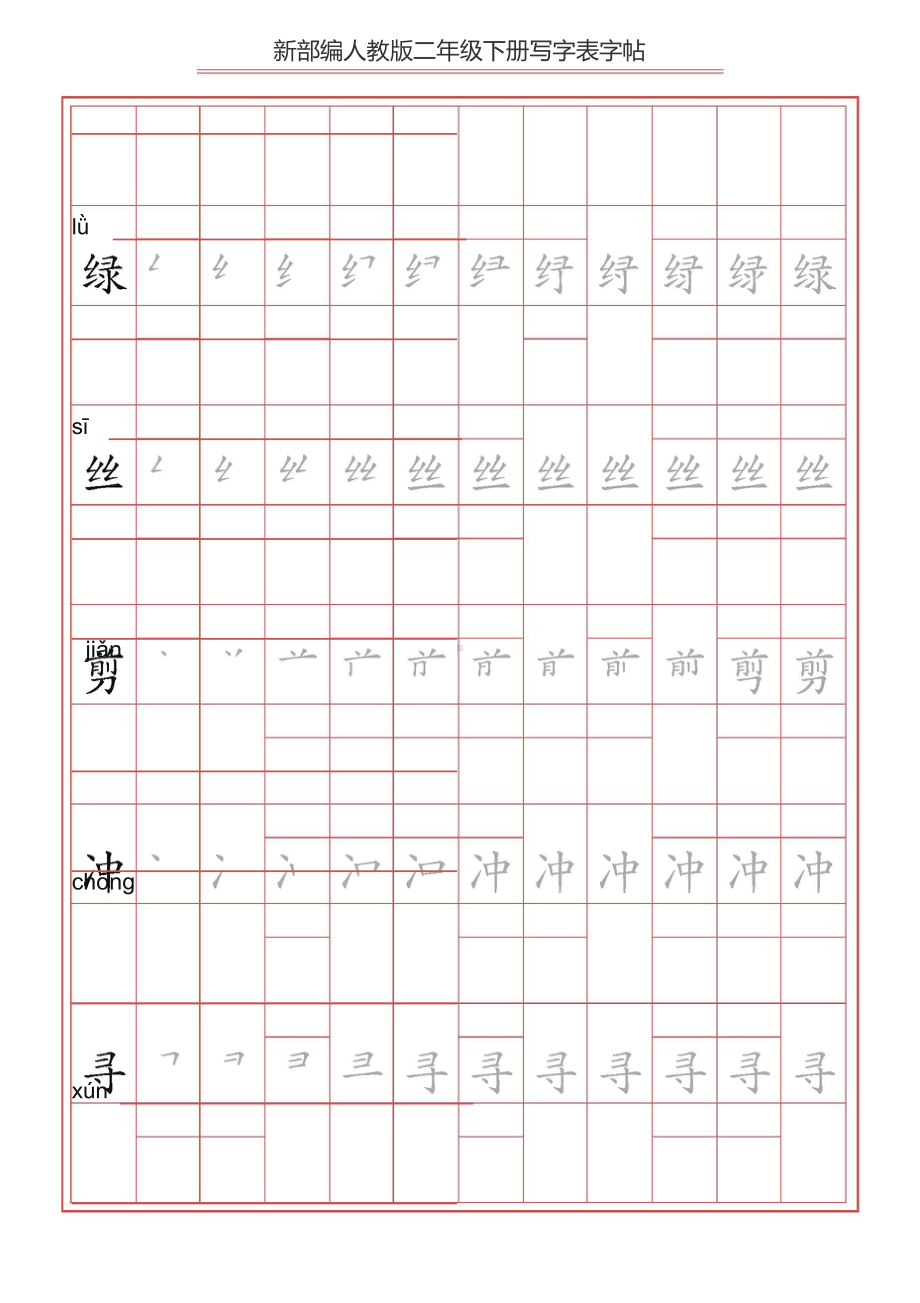 （练字帖）2021最新部编版语文 二年级下册写字表字帖 49页.doc_第2页