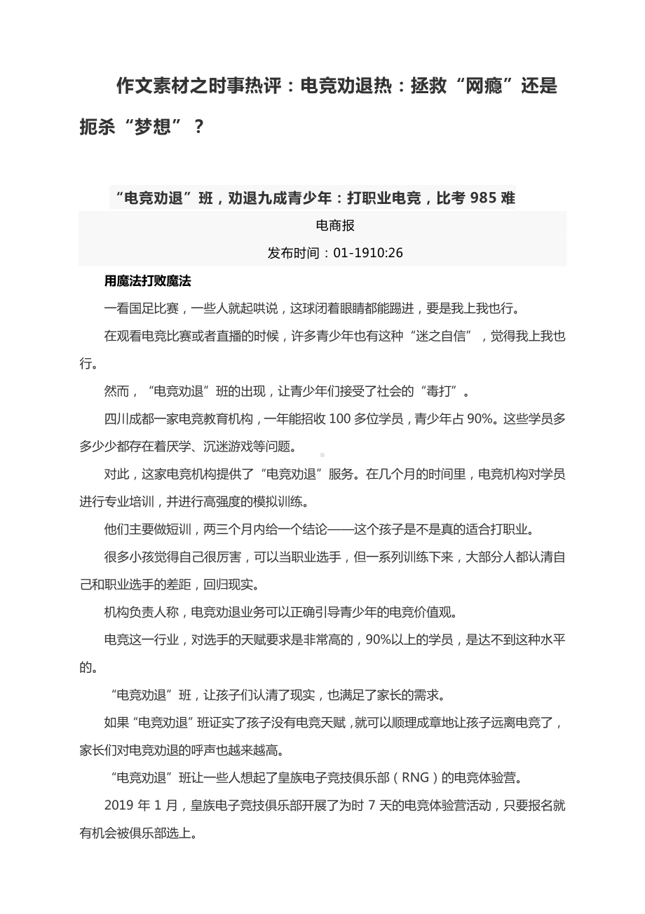 作文素材之时事热评：电竞劝退热：拯救“网瘾”还是扼杀“梦想”？.docx_第1页