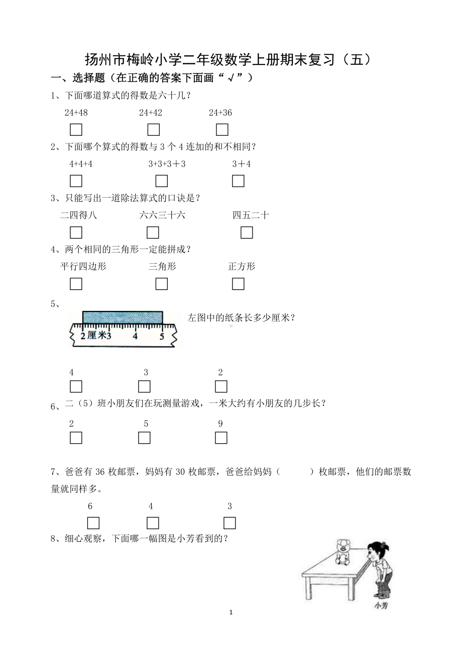 扬州市梅岭小学二年级数学上册期末复习卷及答案（五）.docx_第1页