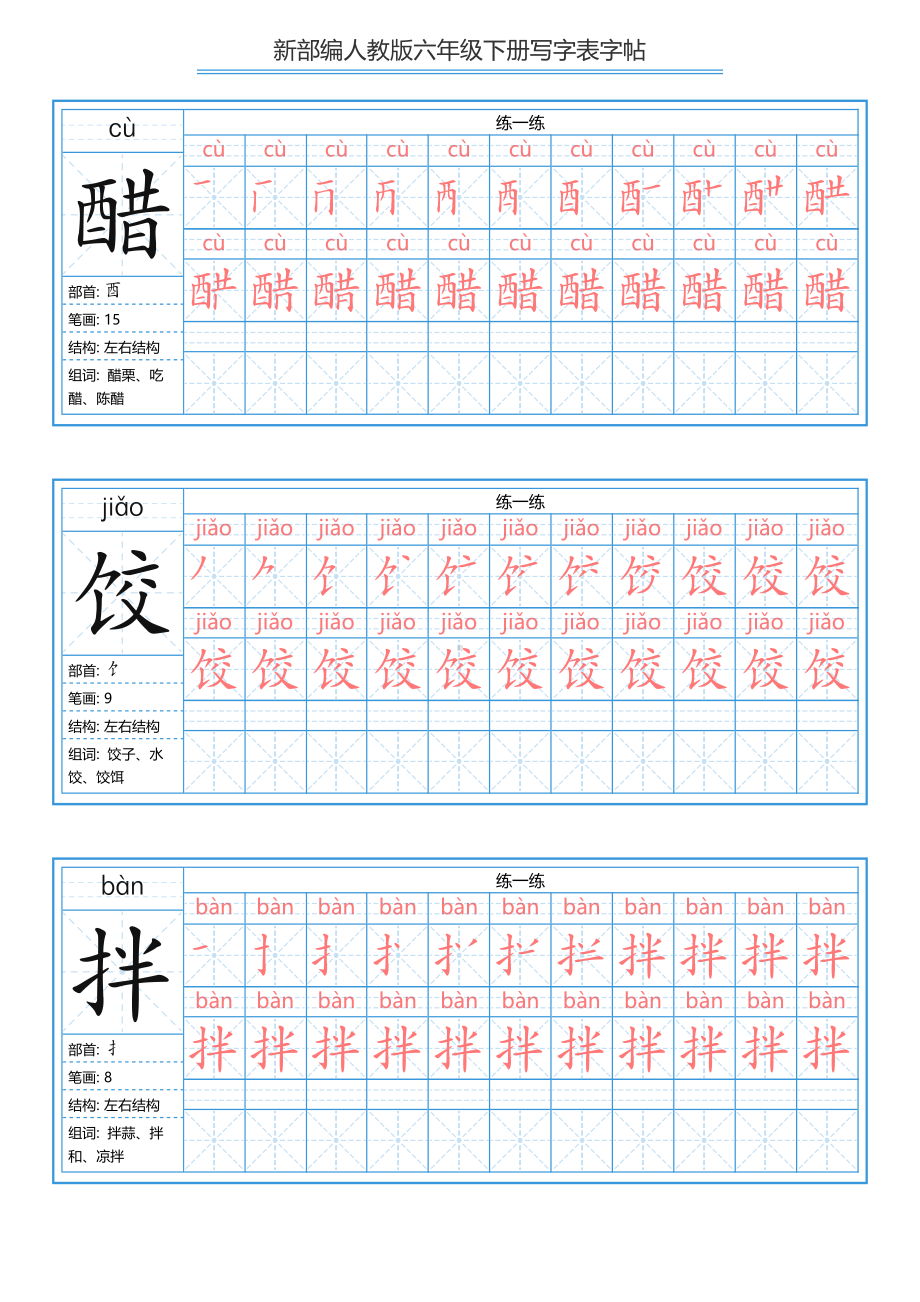 （练字帖）2021最新部编版语文 六年级下册写字表字帖 40页.pdf_第1页