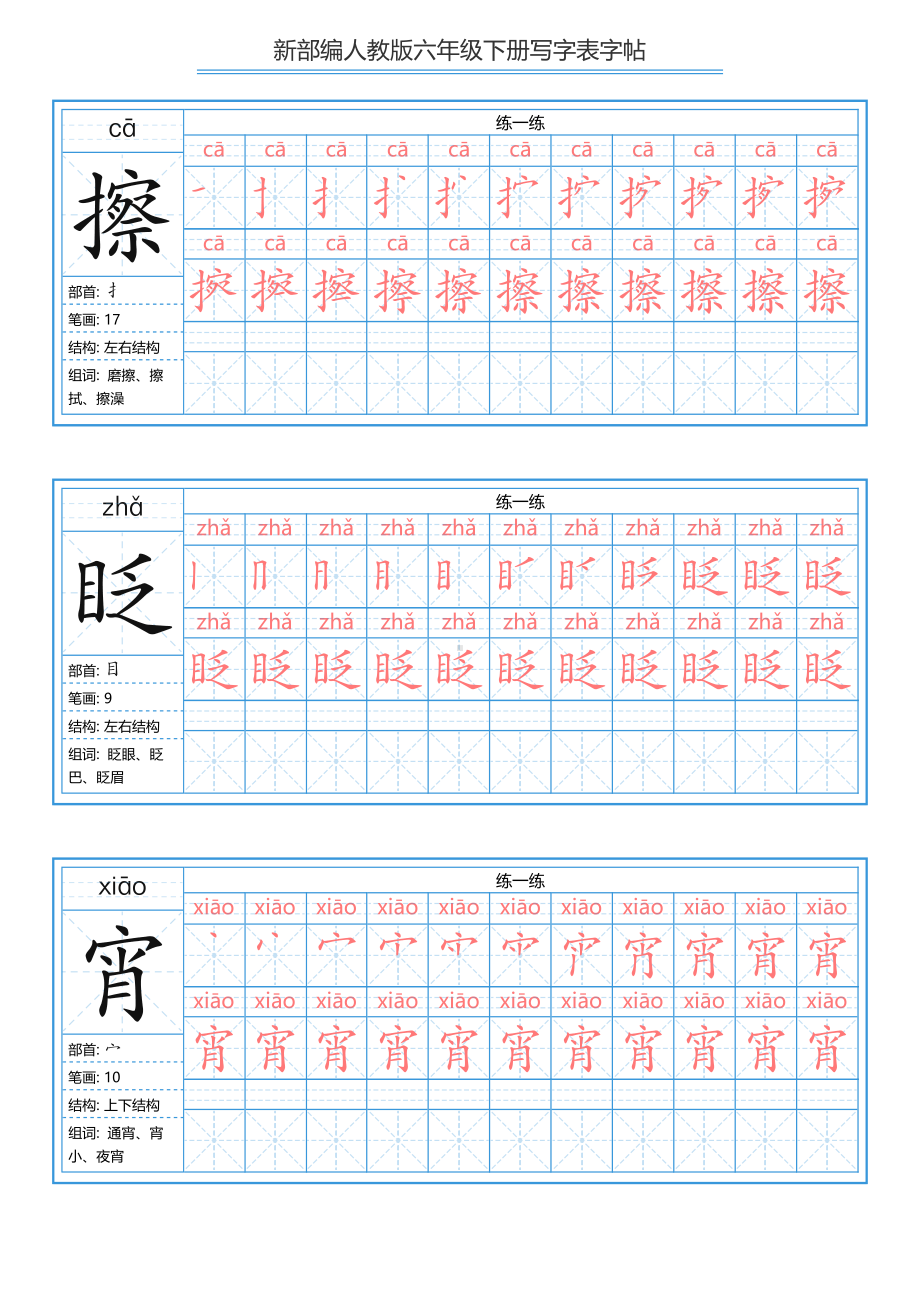 （练字帖）2021最新部编版语文 六年级下册写字表字帖 40页.pdf_第2页