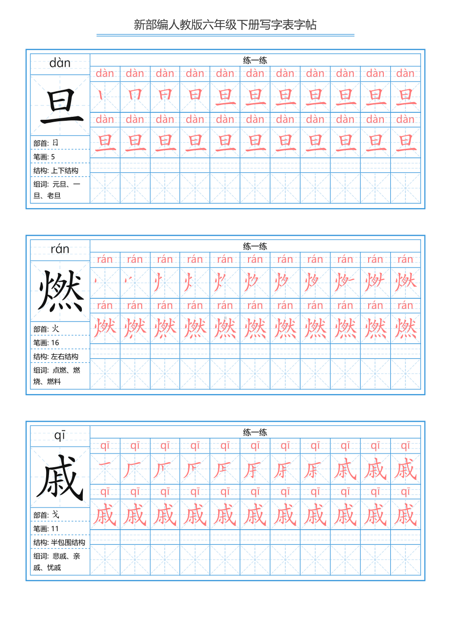 （练字帖）2021最新部编版语文 六年级下册写字表字帖 40页.pdf_第3页