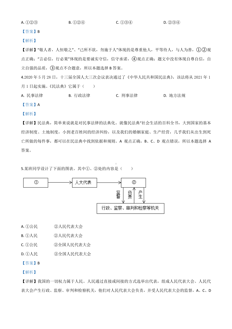 湖北省随州市2020年中考道德与法治试题（解析版）.doc_第2页