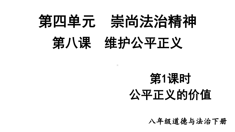 八年级下册部编版课件8.1 公平正义的价值.ppt_第1页