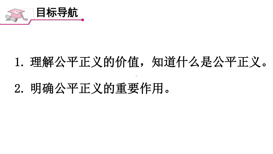 八年级下册部编版课件8.1 公平正义的价值.ppt_第2页