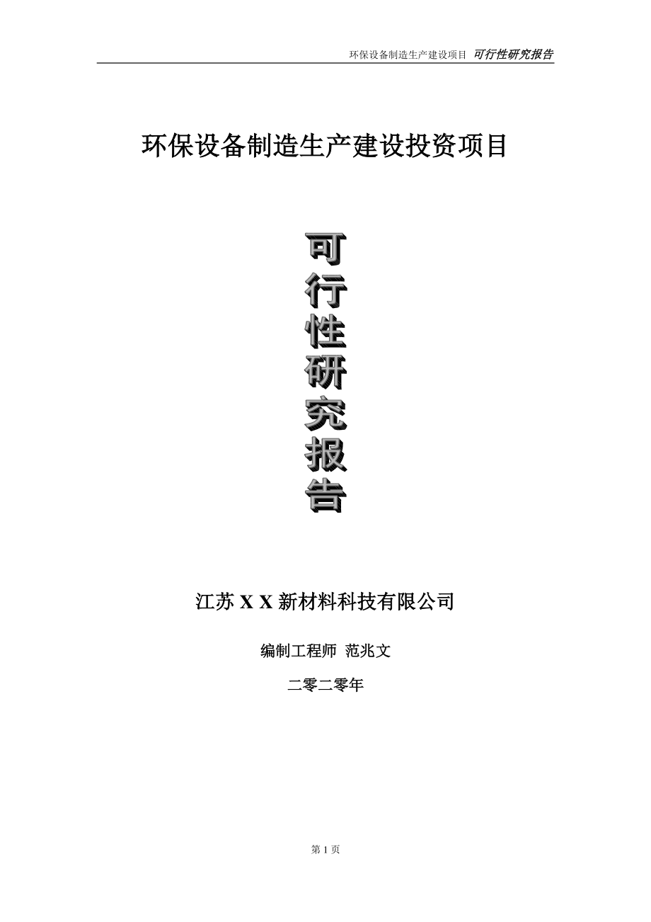 环保设备制造生产建设投资项目可行性研究报告-实施方案-立项备案-申请.doc_第1页