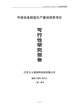 环保设备制造生产建设投资项目可行性研究报告-实施方案-立项备案-申请.doc