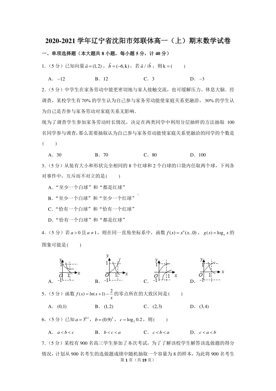 2020-2021学年辽宁省沈阳市郊联体高一（上）期末数学试卷.docx_第1页