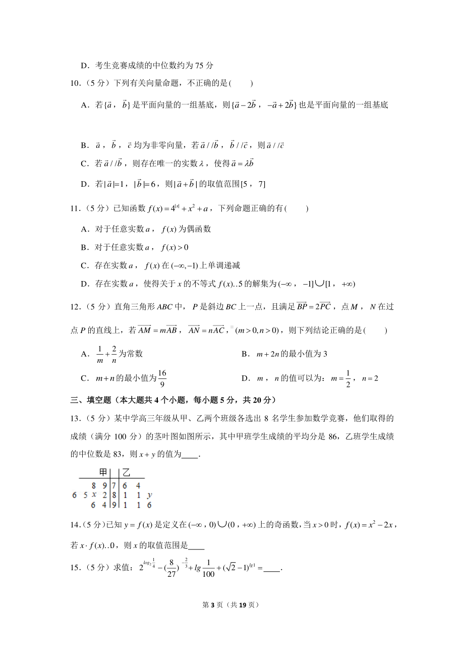 2020-2021学年辽宁省沈阳市郊联体高一（上）期末数学试卷.docx_第3页