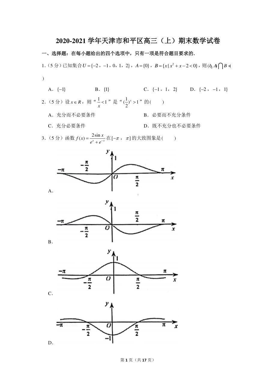 2020-2021学年天津市和平区高三（上）期末数学试卷.docx_第1页