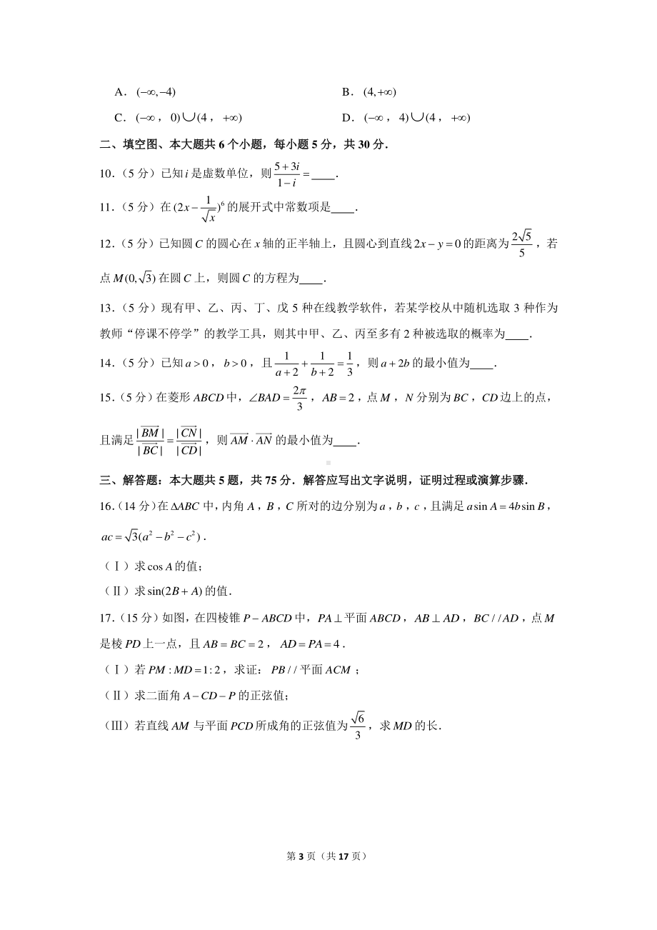 2020-2021学年天津市和平区高三（上）期末数学试卷.docx_第3页