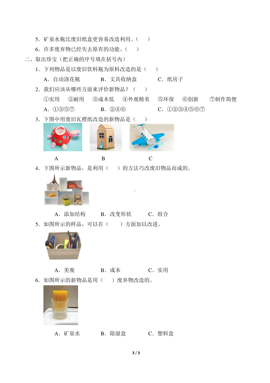 2020新粤教版六年级下册《科学》1.6 巧改废弃物导学案（无答案）.docx_第3页