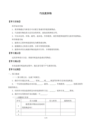 2020新粤教版六年级下册《科学》1.6 巧改废弃物导学案（无答案）.docx