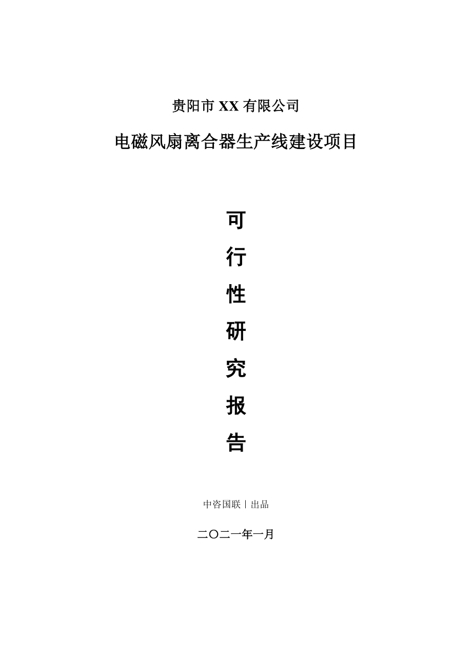 电磁风扇离合器生产建设项目可行性研究报告.doc_第1页