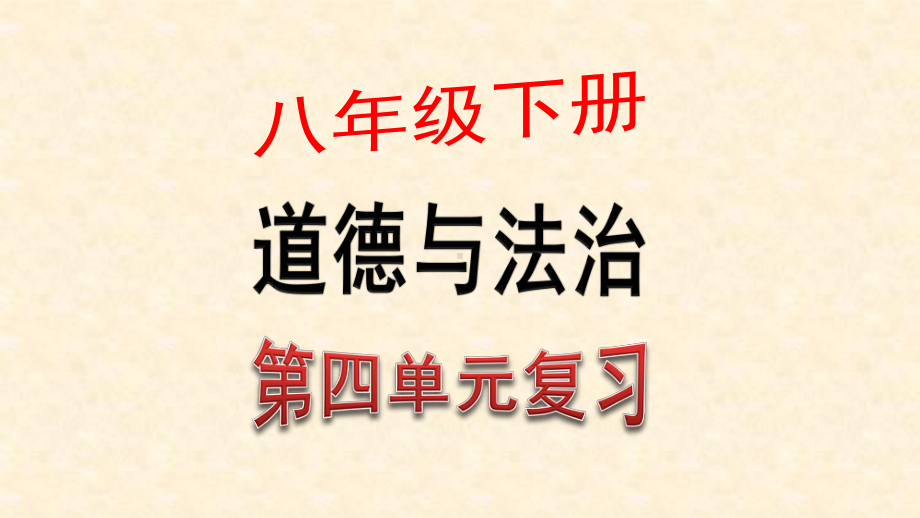 八年级下册 《道德与法治》 第四单元 崇尚法治精神 复习课件.ppt_第1页