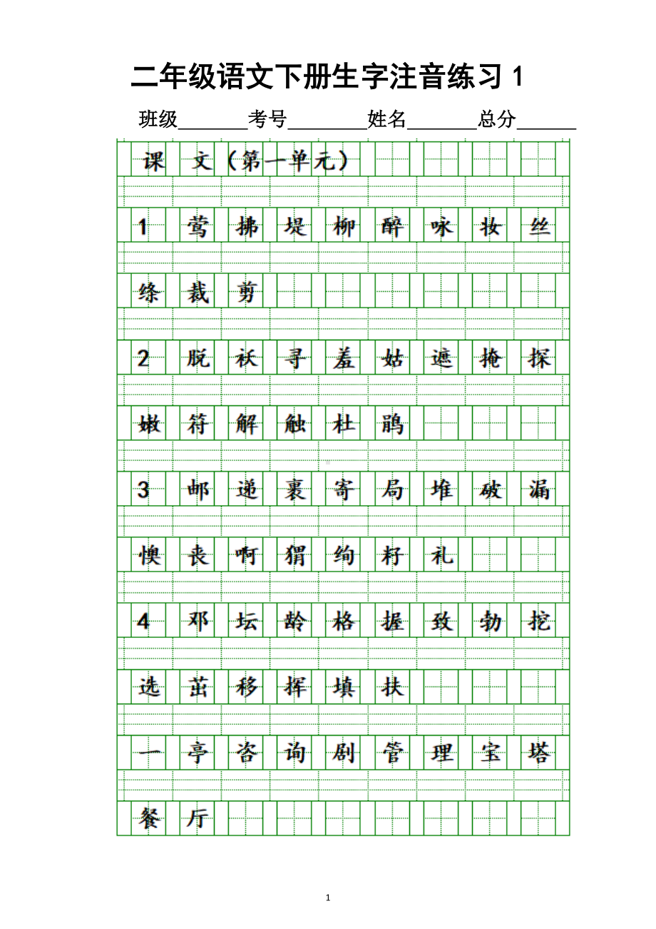 小学语文部编版二年级下册全册生字注音练习.docx_第1页