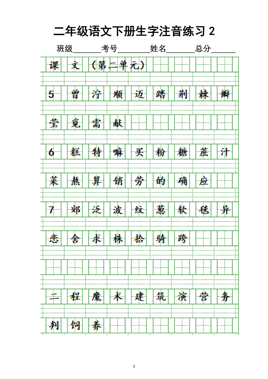 小学语文部编版二年级下册全册生字注音练习.docx_第2页