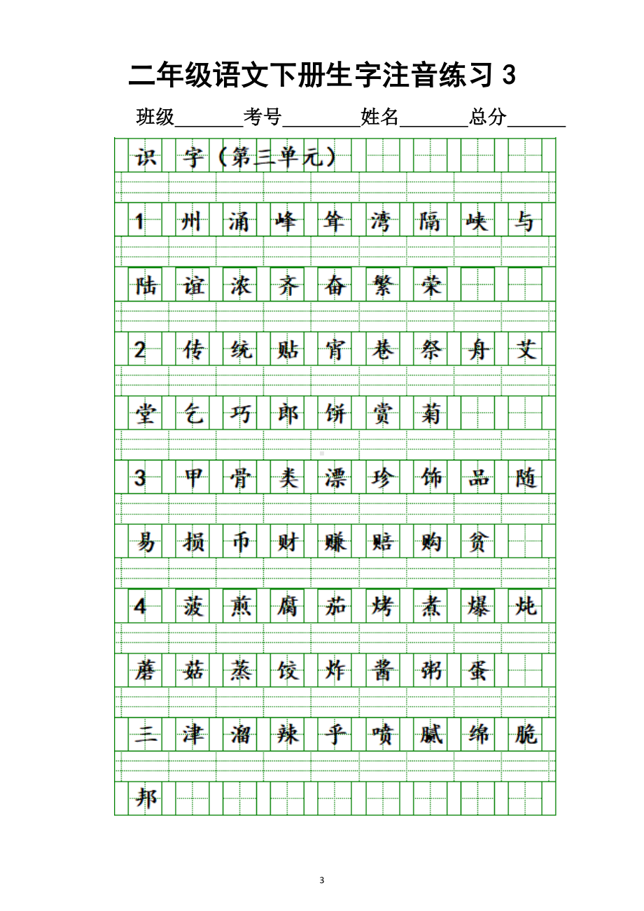 小学语文部编版二年级下册全册生字注音练习.docx_第3页