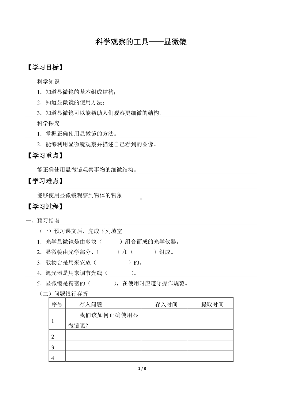 2020新粤教版五年级下册《科学》2.8.科学观察的工具-显微镜导学案（无答案）.docx_第1页