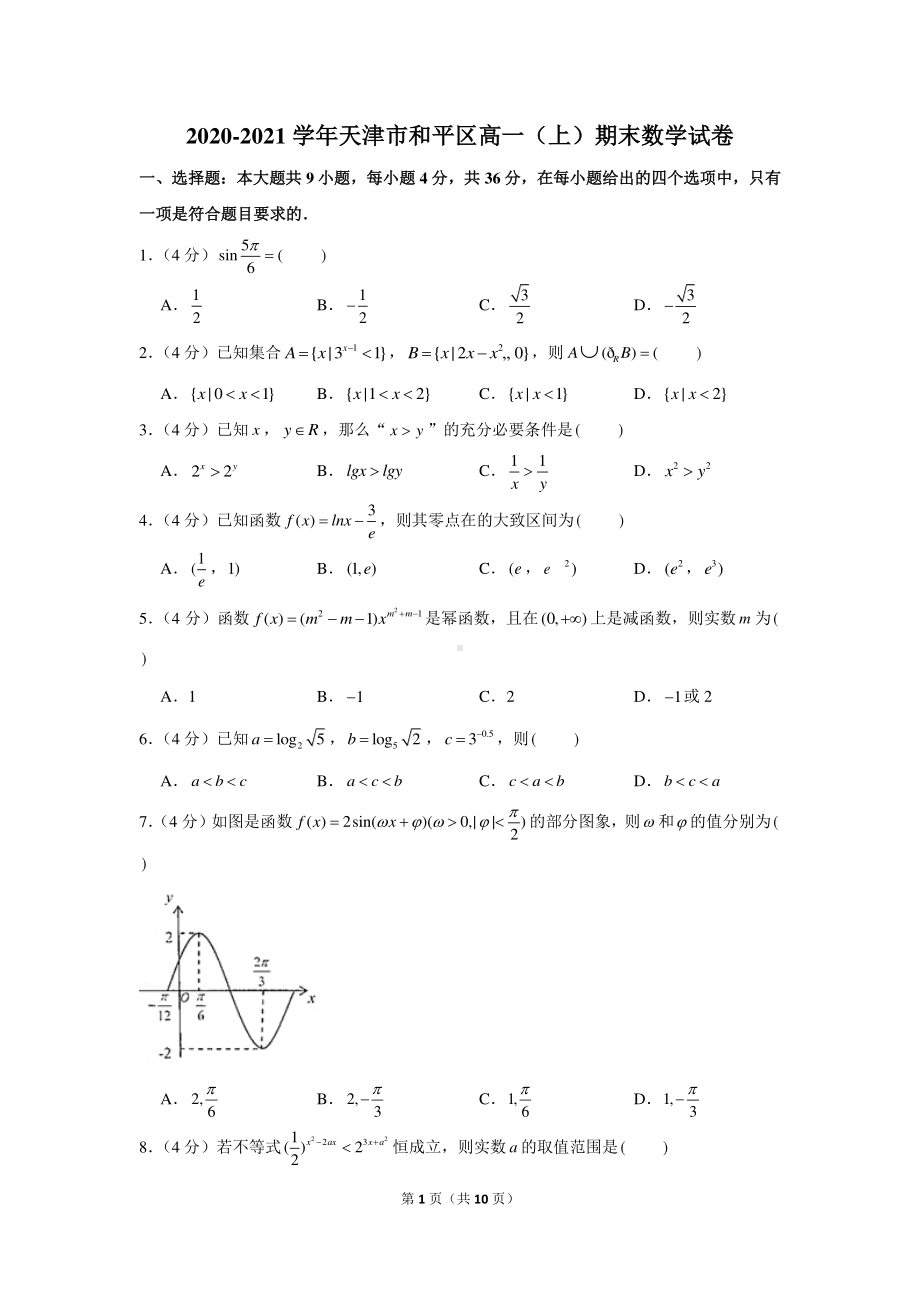 2020-2021学年天津市和平区高一（上）期末数学试卷.docx_第1页