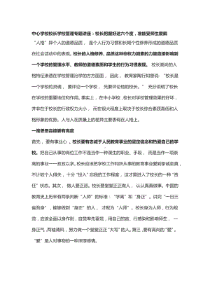 中心学校校长学校管理专题讲座.docx