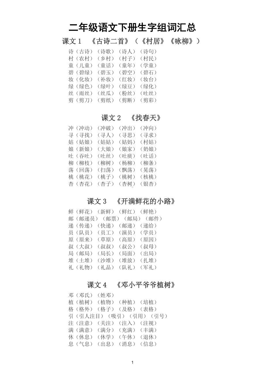 小学语文部编版二年级下册全册每课生字组词汇总.doc_第1页