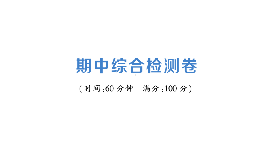 七年级下册道德与法制部编版期中综合检测卷.ppt_第1页