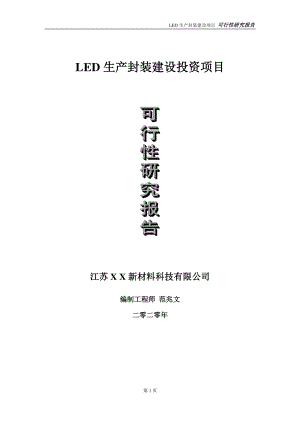 LED生产封装建设投资项目可行性研究报告-实施方案-立项备案-申请.doc