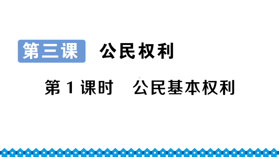 八年级下册部编版作业课件3.1 公民基本权利.ppt_第1页