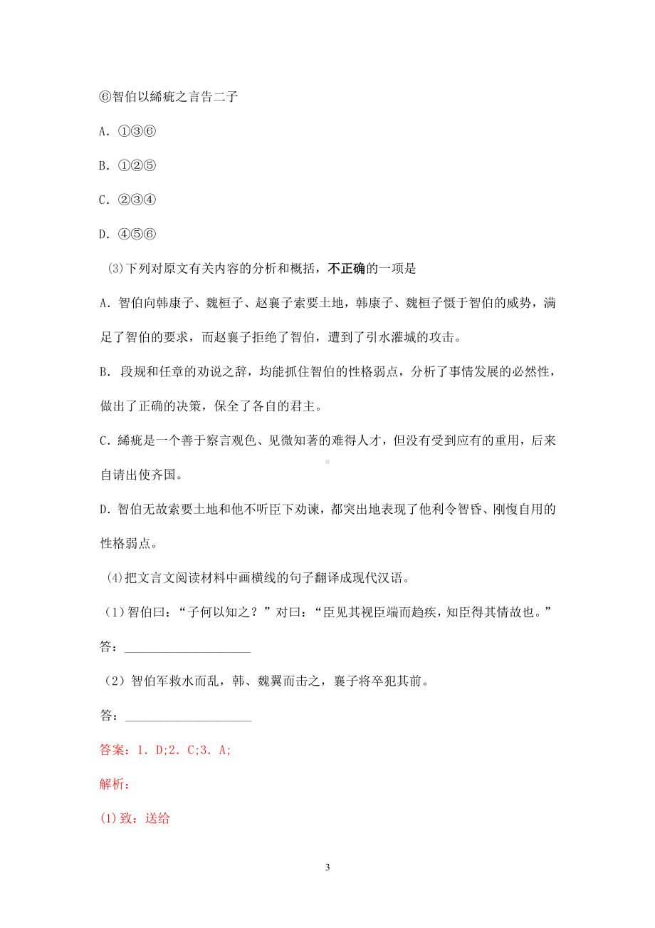 2021年高考语文二轮文言文专题复习-智伯专题练有答案.doc_第3页