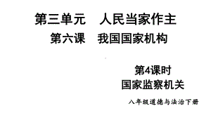 八年级下册部编版课件6.4 国家监察机关.ppt