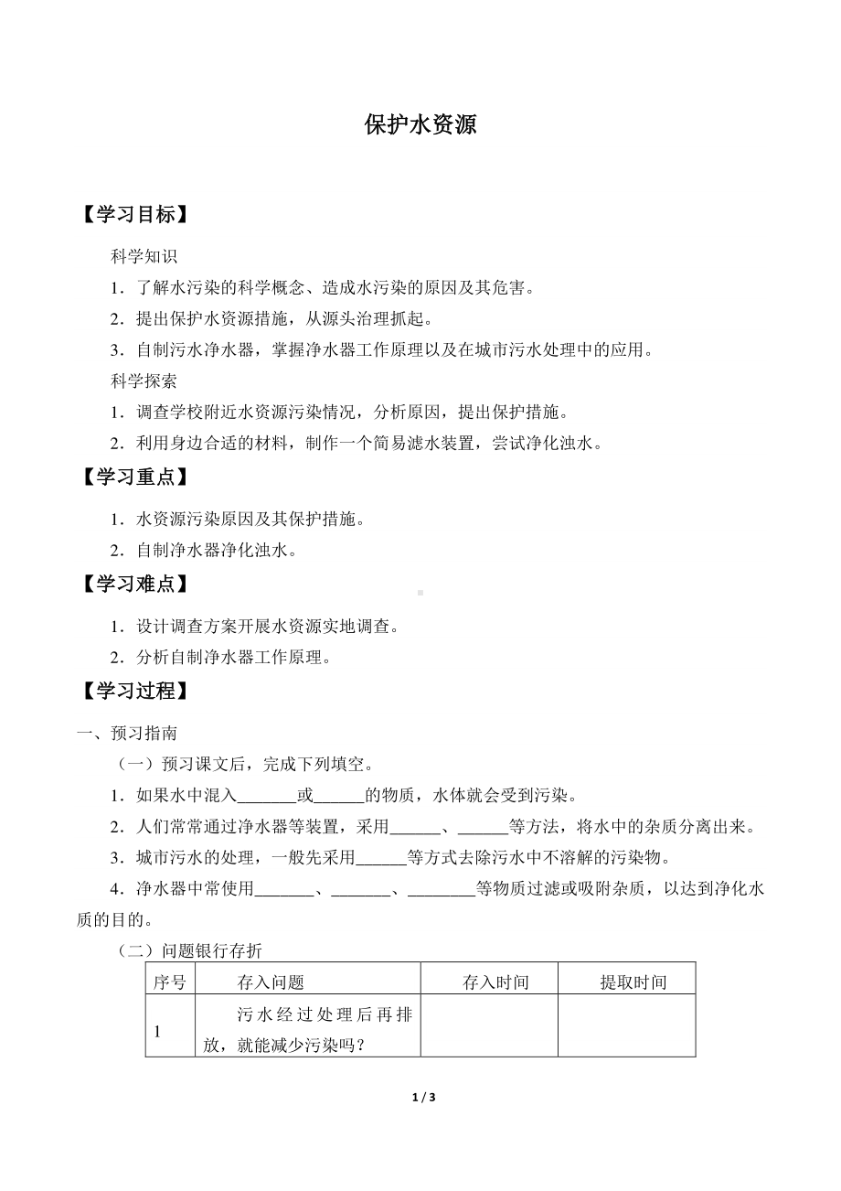 2020新粤教版六年级下册《科学》4.20 保护水资源导学案（无答案）.docx_第1页