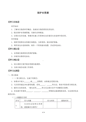 2020新粤教版六年级下册《科学》4.20 保护水资源导学案（无答案）.docx