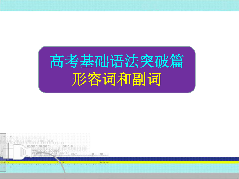 高三英语高考二轮复习之形容词和副词的用法 课件）（24张ppt）.pptx_第1页