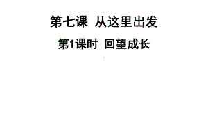 九年级下册部编版课件7.1 回望成长.ppt