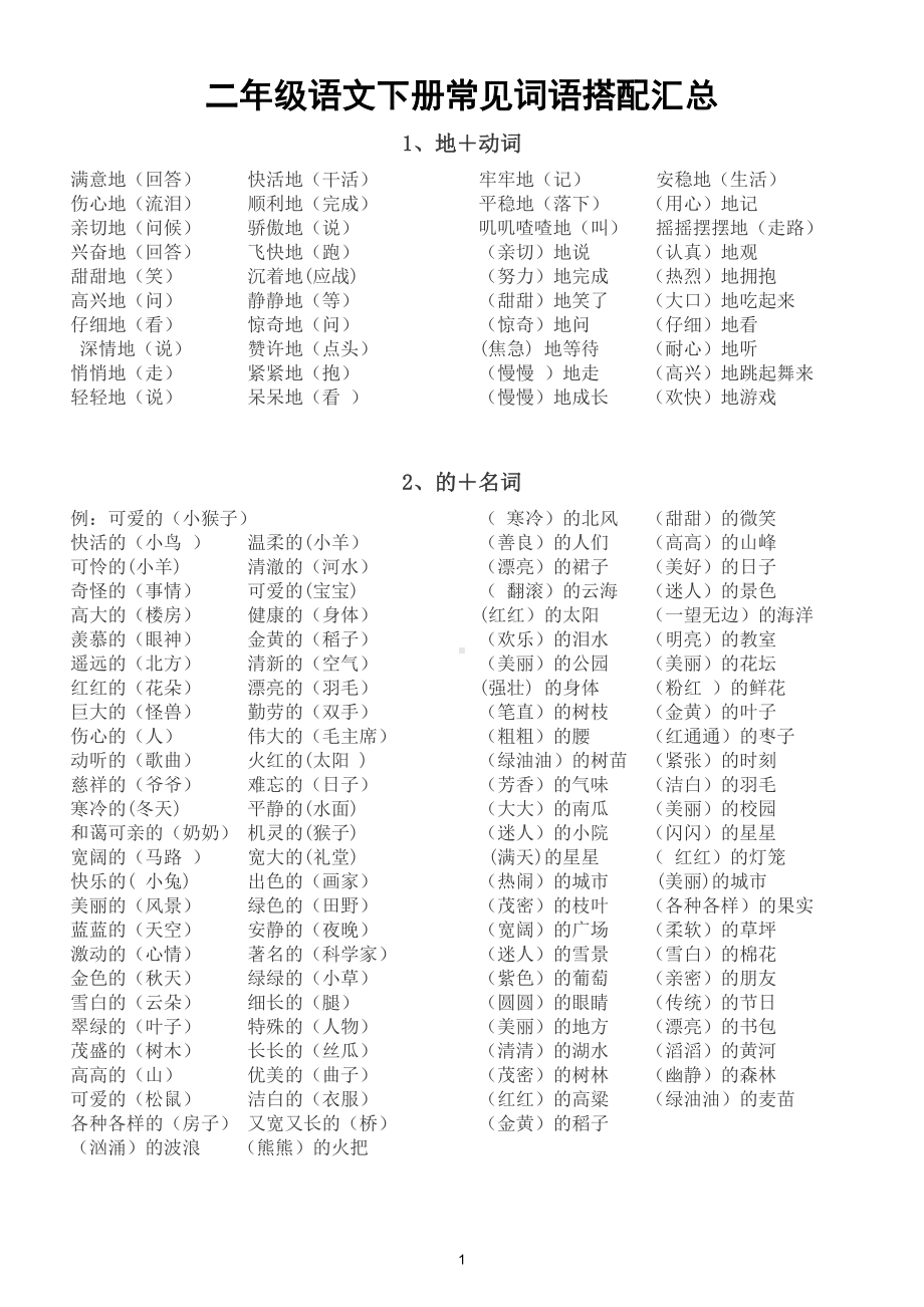 小学语文部编版二年级下册常见词语搭配汇总（直接打印每生一张熟记）.doc_第1页