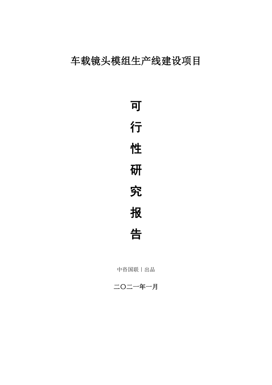 车载镜头模组生产建设项目可行性研究报告.doc_第1页