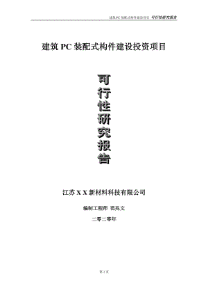 建筑PC装配式构件建设投资项目可行性研究报告-实施方案-立项备案-申请.doc