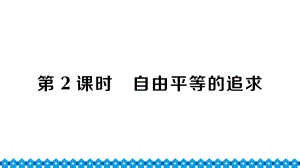 八年级下册部编版作业课件7.2 自由平等的追求.ppt