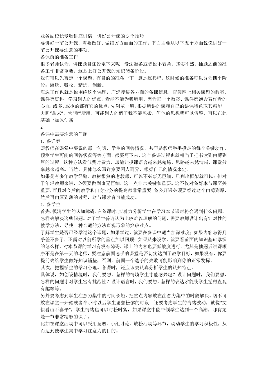 业务副校长专题讲座讲稿.docx_第1页