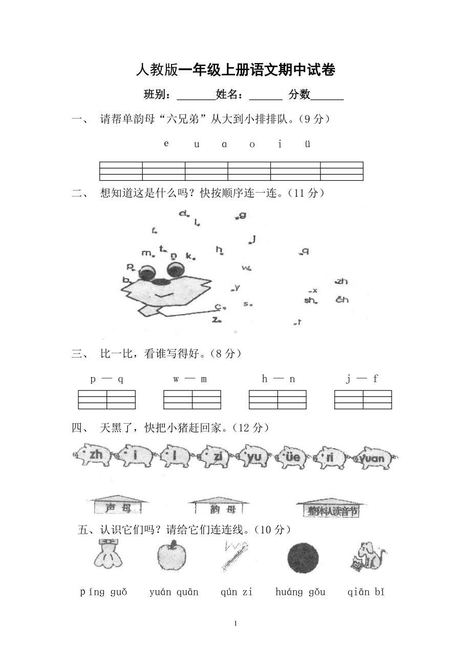 部编版一年级上册语文期中试卷-最新版 (8).doc_第1页