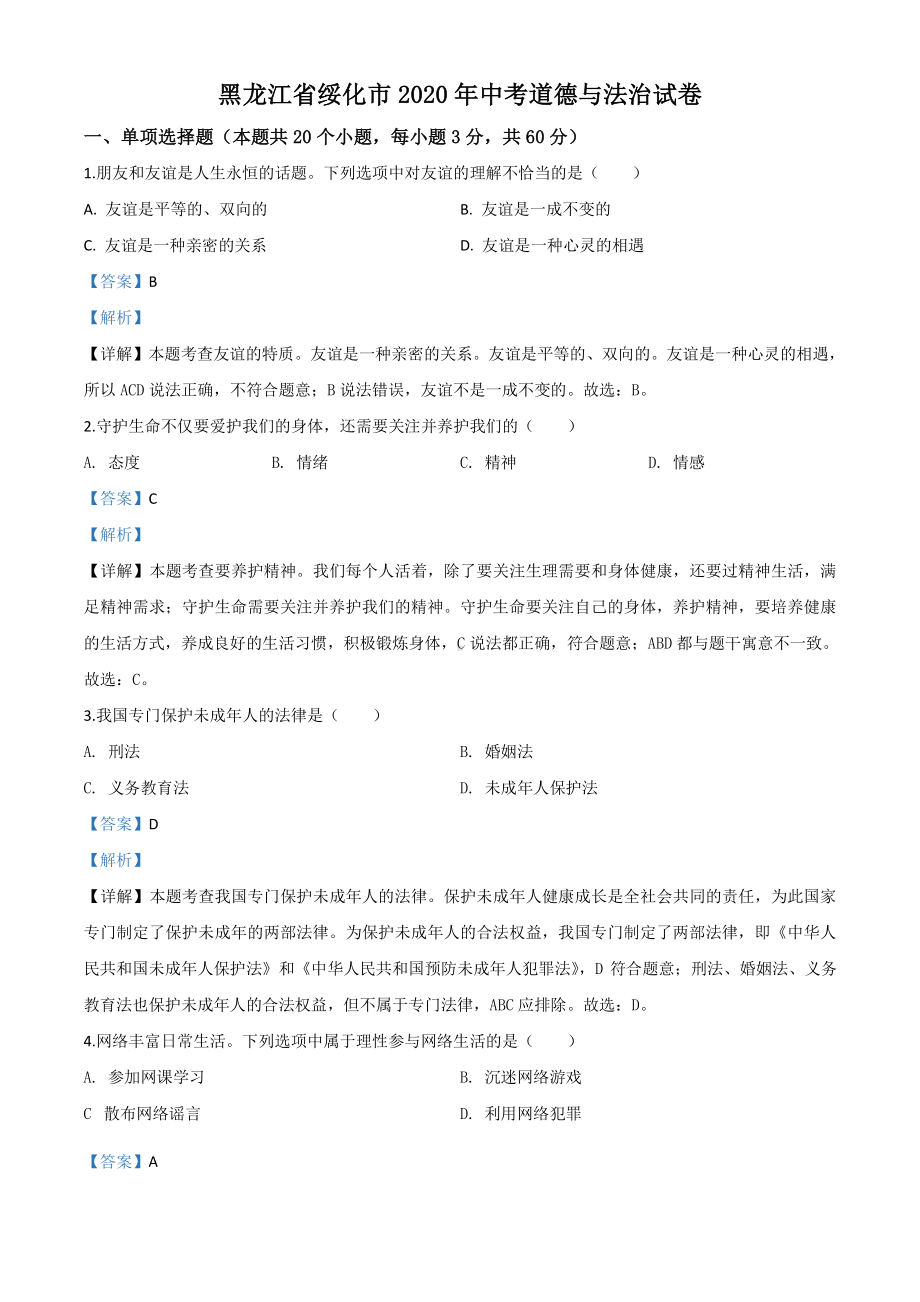 黑龙江省绥化市2020年中考道德与法治试题（解析版）.doc_第1页