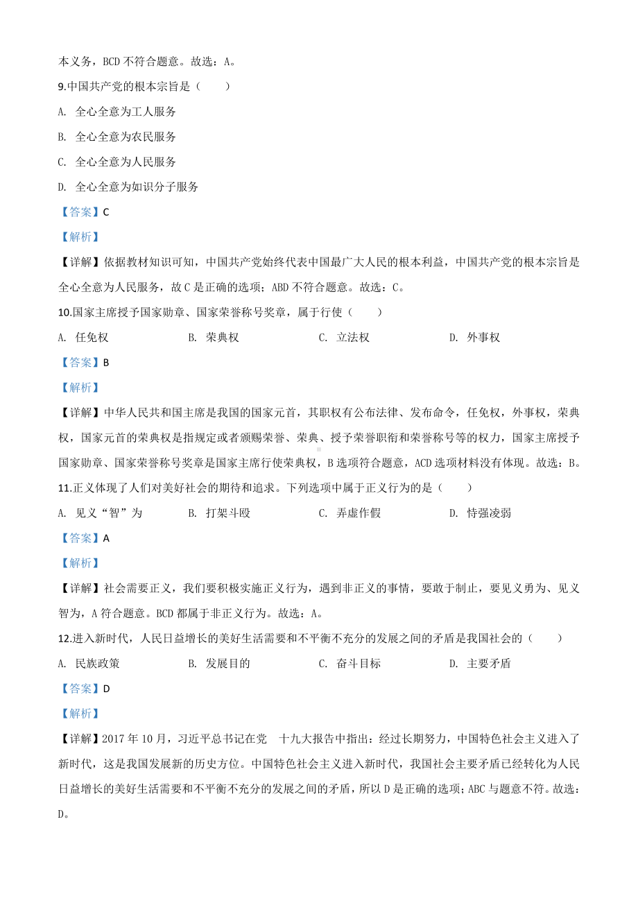 黑龙江省绥化市2020年中考道德与法治试题（解析版）.doc_第3页